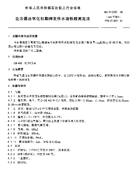 SHT 0295-1992 变压器油氧化初期挥发性水溶性酸测定法