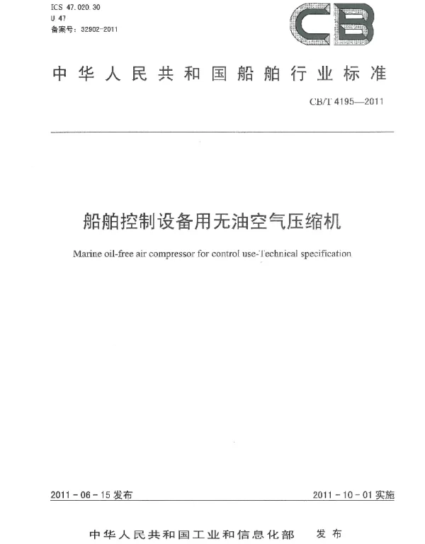 CBT 4195-2011 船舶控制设备用无油空气压缩机