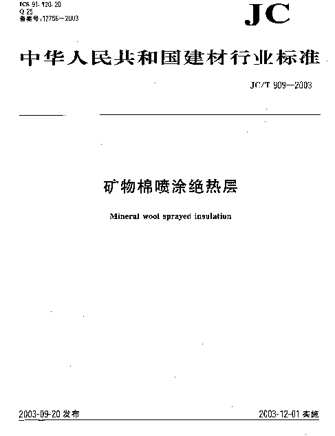 JCT 909-2003 矿物棉喷涂绝热层