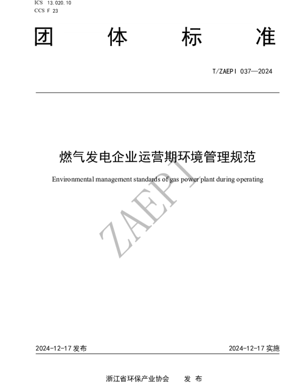TZAEPI 037-2024 燃气发电企业运营期环境管理规范