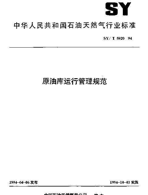 SYT 5920-1994 原油库运行管理规范