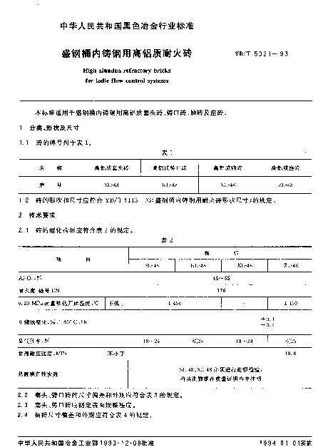 YBT 5021-1993 盛钢桶内铸钢用高铝质耐火砖