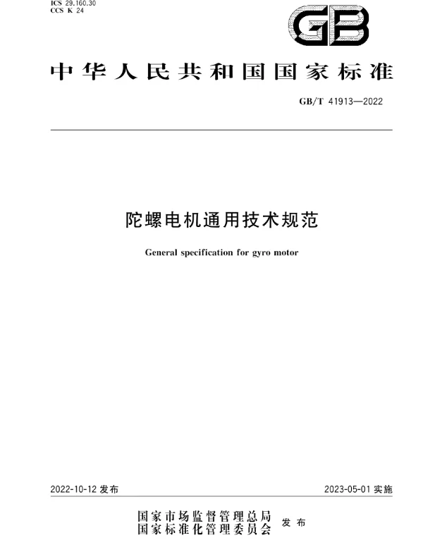 GBT41913-2022陀螺电机通用技术规范