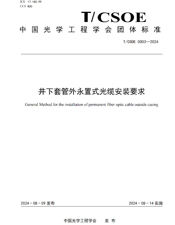 TCSOE 0003-2024 井下套管外永置式光缆安装要求