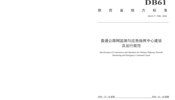 DB61T 1928-2024 普通公路网监测与应急指挥中心建设及运行规范