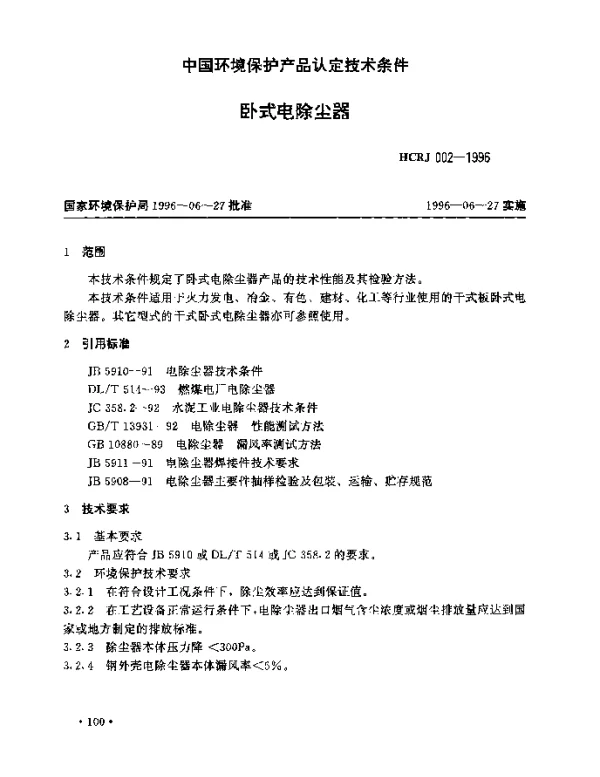 HCRJ 002-1996 卧式电除尘器