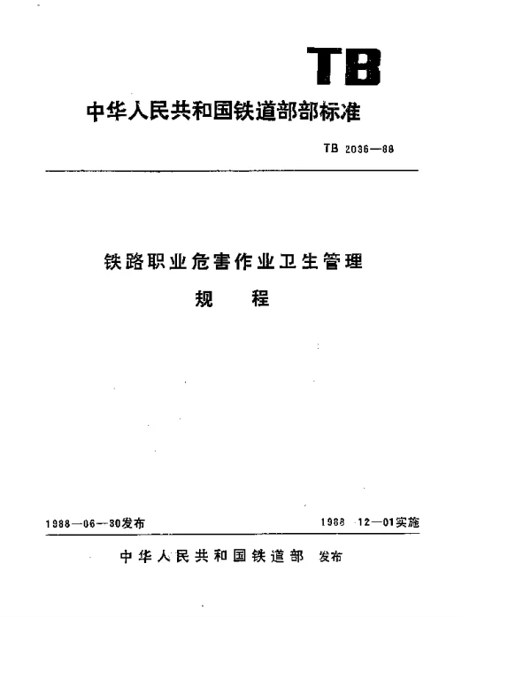 TB 2036-1988 铁路职业危害作业卫生管理规程