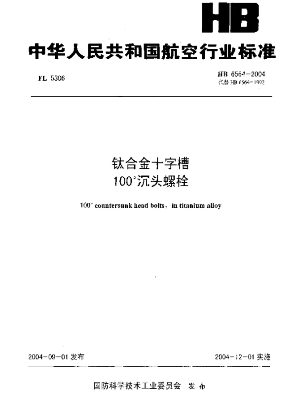 HB 6564-2004 钛合金十字槽 100°沉头螺栓