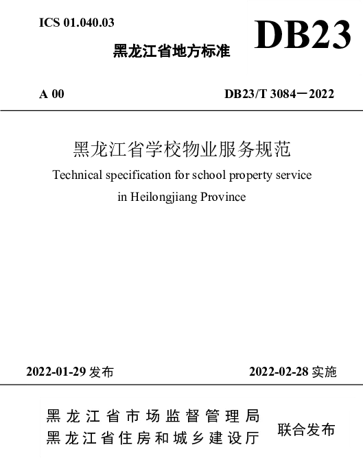 DB23T 3084—2022 黑龙江省学校物业服务规范