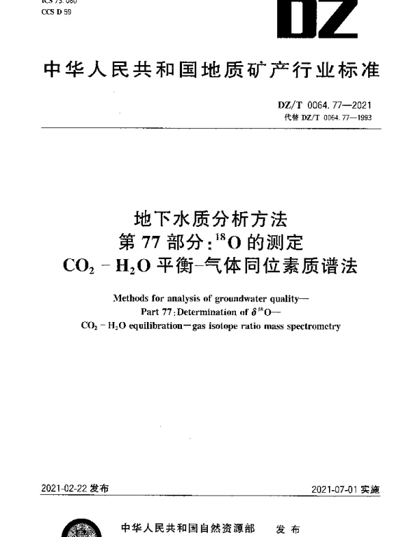 DZT 0064.77-2021 地下水质分析方法 第77部分：18O的测定CO2-H2O平衡-气体同位素质谱法