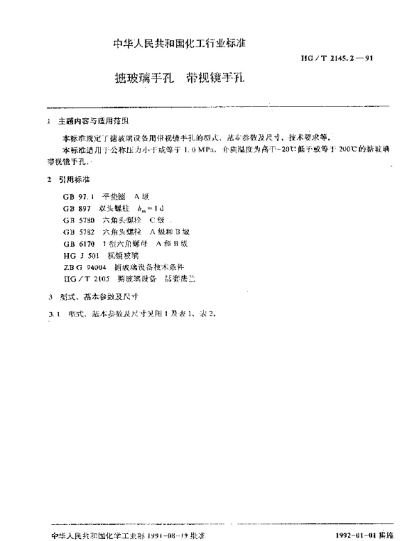 HGT 2145.2-1991 搪玻璃手孔 带视镜手孔