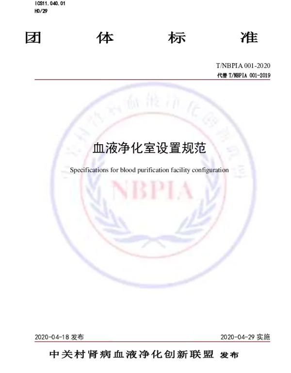 TNBPIA 001-2020 血液净化室的设置规范