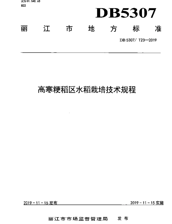 DB 5307T 23-2019 高寒粳稻区水稻栽培技术规程