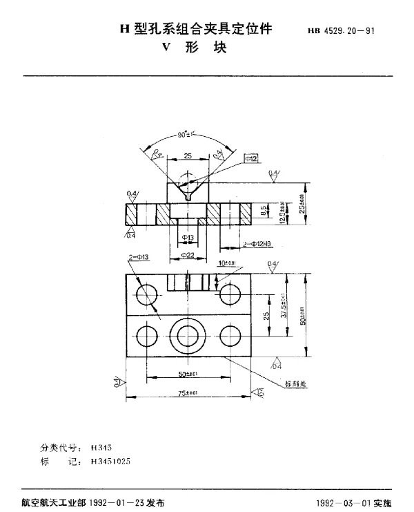 HB 4529.20-1991 H型孔系组合夹具定位件.V形块