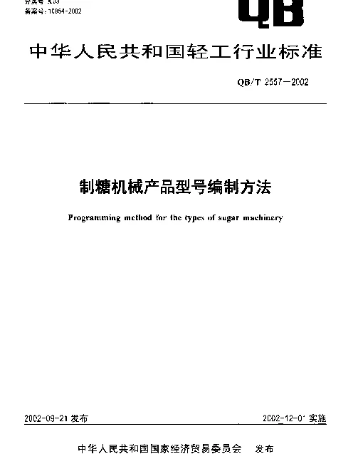 QBT 2557-2002 制糖机械产品型号编制方法