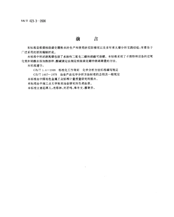 YST 423.3-2000 核级碳化硼粉末化学分析方法.游离硼量的测定