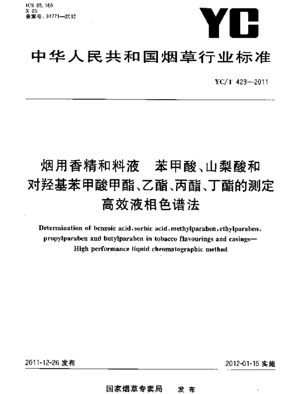 YCT 423-2011 烟用香精和料液.苯甲酸、山梨酸和对羟基苯甲酸甲酯、乙酯、丙酯、丁酯的测定高效液相色谱法