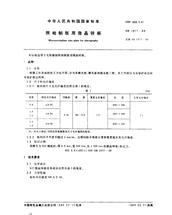 GB 1977-1988 照相制版用微晶锌板