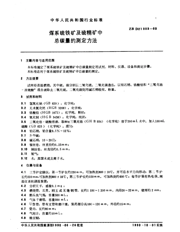 ZB D21003-1990 煤系硫铁矿及硫精矿中总碳量的测定方法