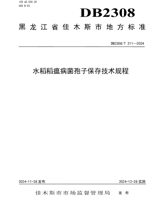 DB2308T 211-2024 水稻稻瘟病菌孢子保存技术规范