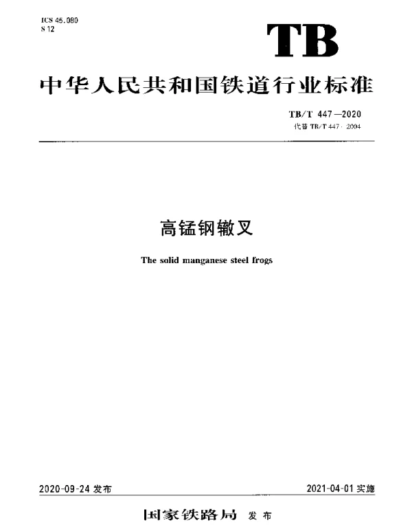 TBT 447-2020 高锰钢辙叉