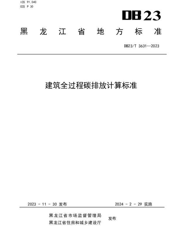 DB23T 3631—2023 建筑全过程碳排放计算标准
