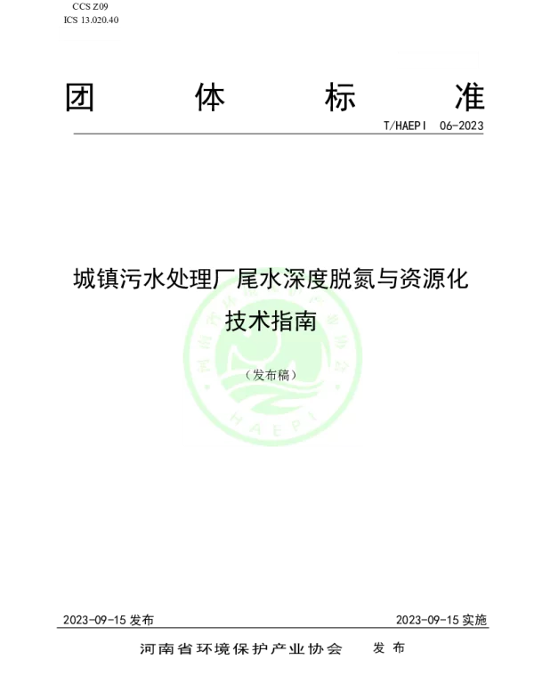 THAEPI 06-2023 城镇污水处理厂尾水深度脱氮与资源化   技术指南