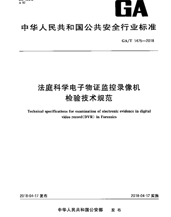 GAT 1475-2018 法庭科学电子物证监控录像机检验技术规范