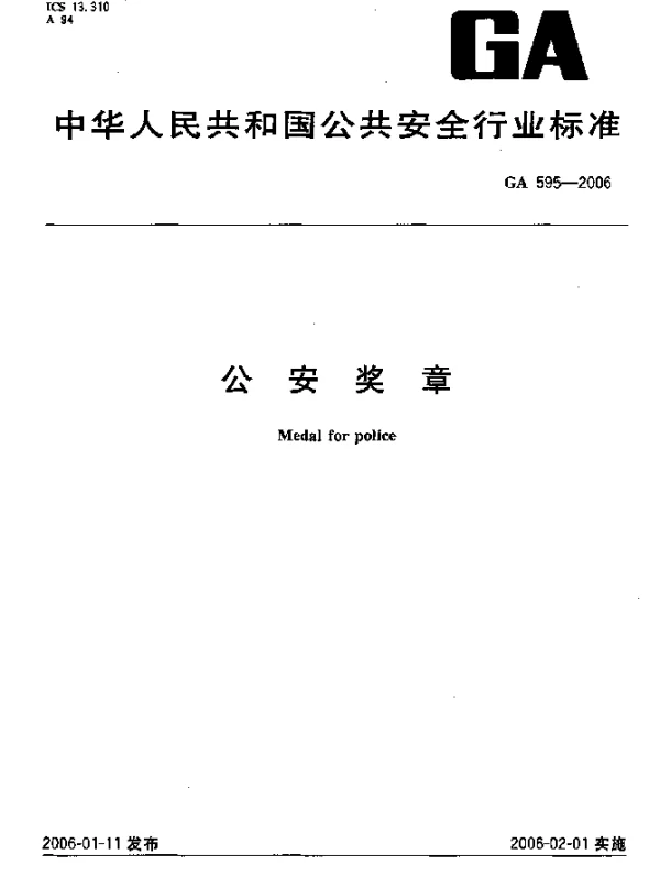 GA 595-2006 公安奖章