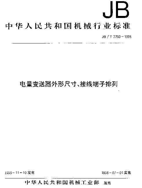 JBT 7793-1995 电量变送器外形尺寸、接线端子排列