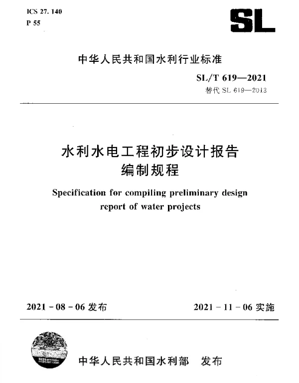 SLT 619-2021 水利水电工程初步设计报告编制规程