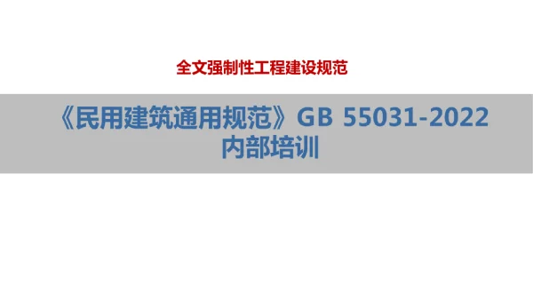 GB55031-2022民用建筑通用规范解读