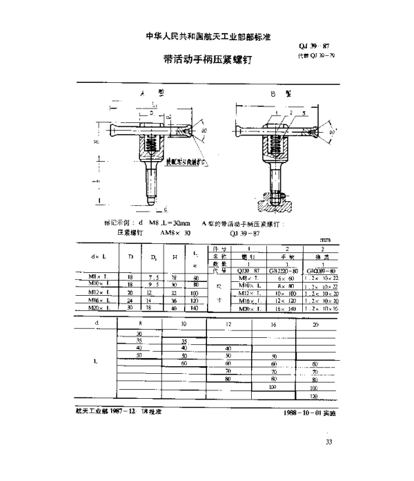 QJ 39-1987 通用零件 带活动手柄压紧螺钉
