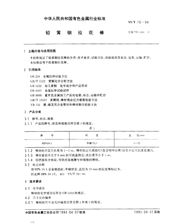 YST 76-1994 铅黄铜拉花棒