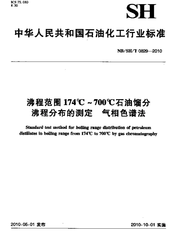NBSHT 0829-2010 沸程范围174℃~700℃石油馏分沸程分布的测定 气相色谱法