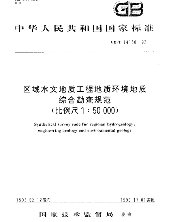 GBT 14158-1993 区域水文地质、工程地质、环境地质综合勘查规范(1：50000)