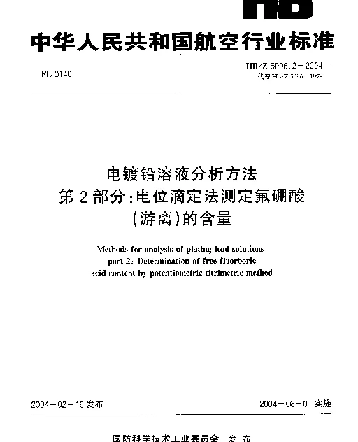 HBZ 5096.2-2004 电镀铅溶液分析方法 第2部分：电位滴定法测定氟硼酸(游离)的含量