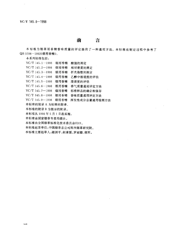 YCT 145.8-1998 烟用香精.香味质量通用评定方法