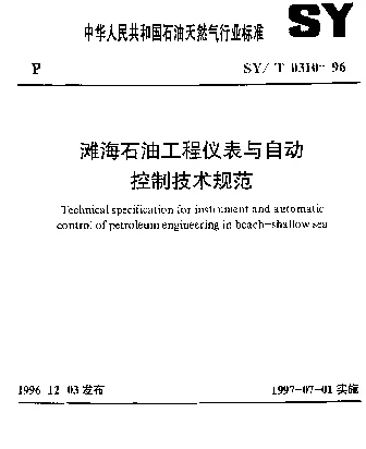 SYT 0310-1996 滩海石油工程仪表与自动控制技术规范
