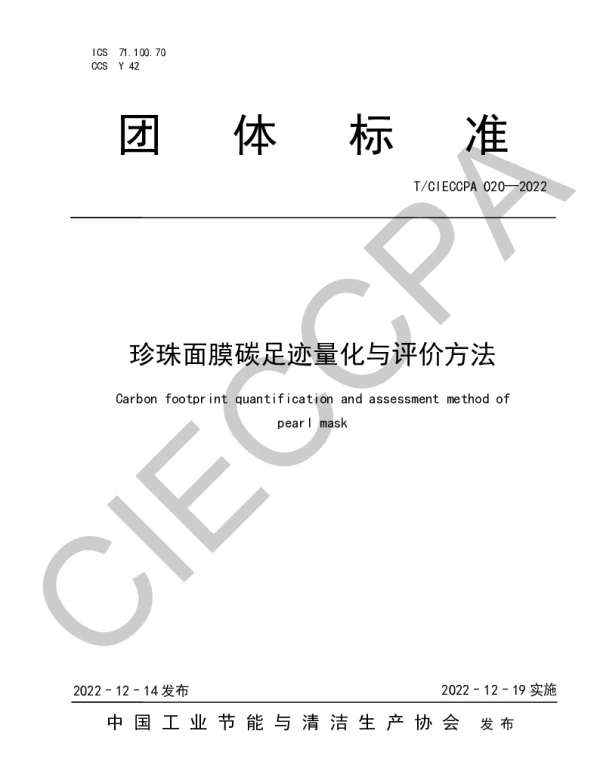 TCIECCPA 020-2022 珍珠面膜碳足迹量化与评价方法