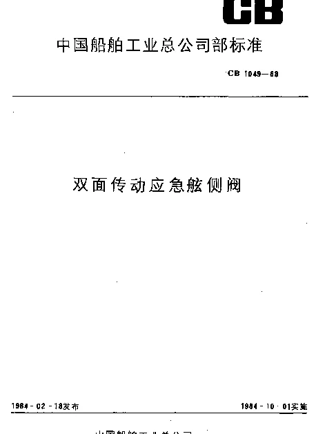 CB 1049-1983 双面传动应急舷侧阀