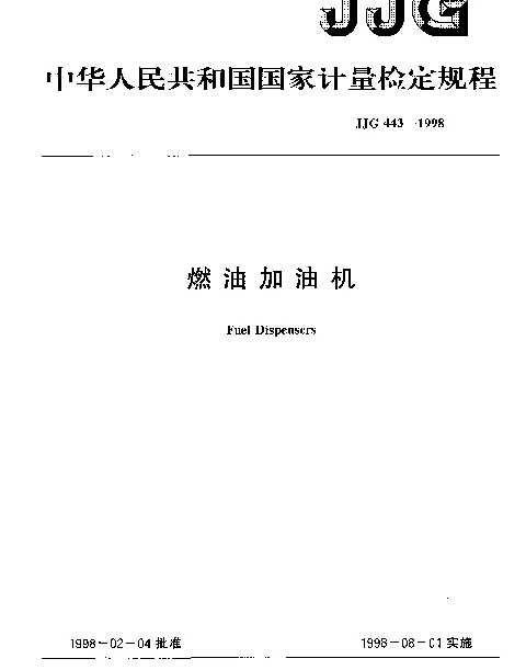 JJG 443-1998 燃油加油机