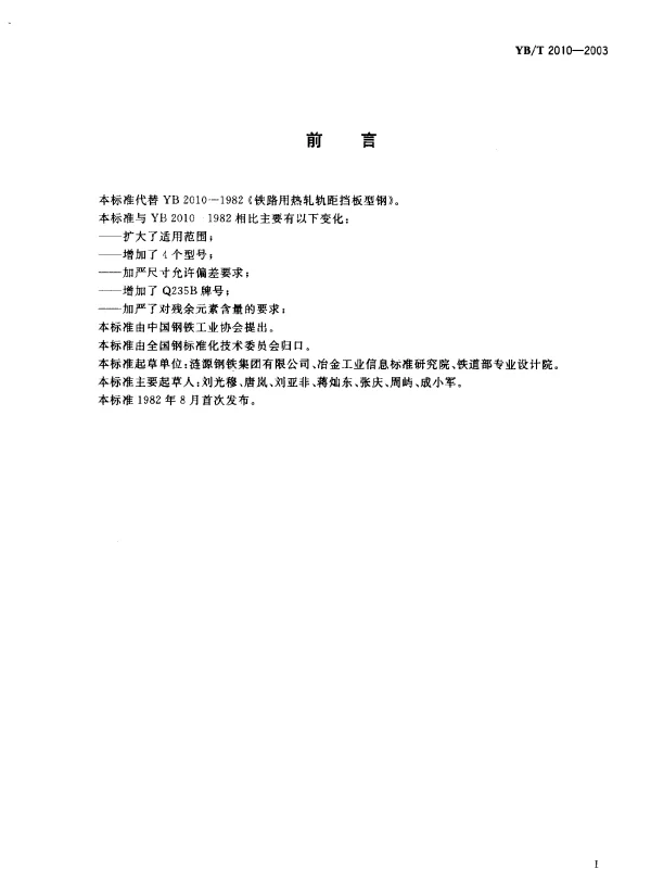 YBT 2010-2003 铁路轨距档板用热轧型钢