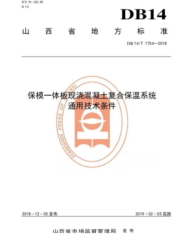 DB14T 1754-2018 保模一体板现浇混凝土复合保温系统通用技术条件