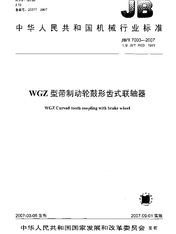 JBT 7003-2007 WGZ型带制动轮鼓形齿式联轴器