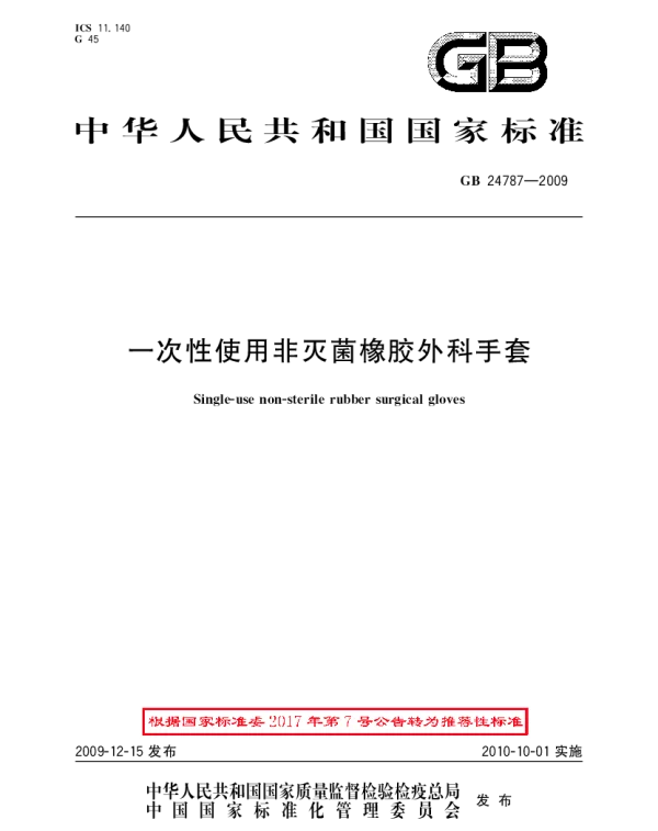 GBT 24787-2009 一次性使用非灭菌橡胶外科手套