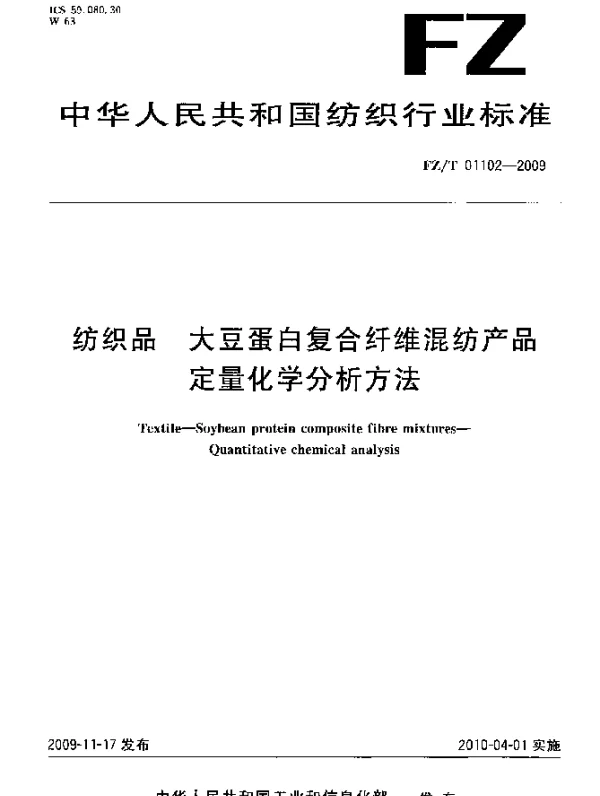 FZT 01102-2009 纺织品.大豆蛋白复合纤维混纺产品定量化学分析方法