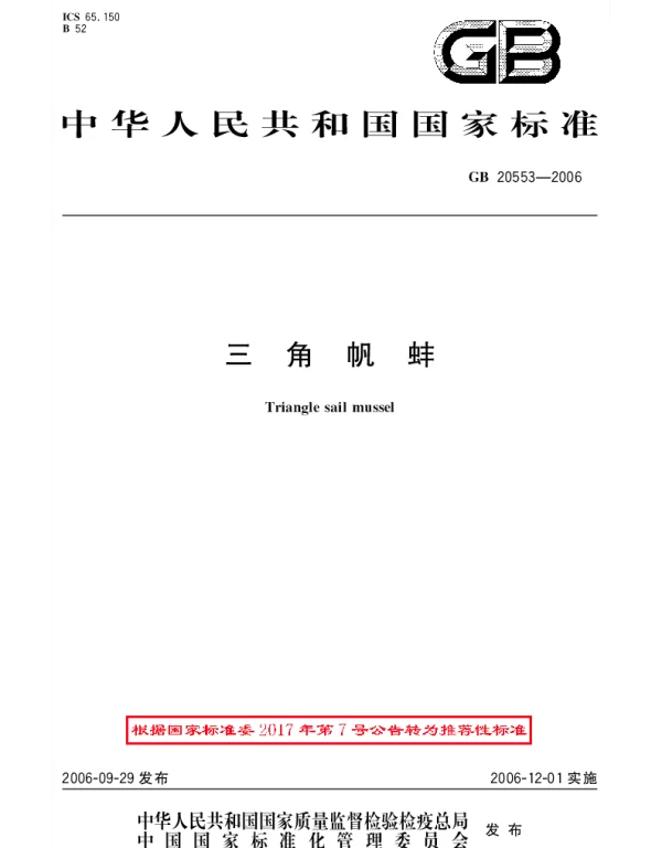 GBT 20553-2006 三角帆蚌