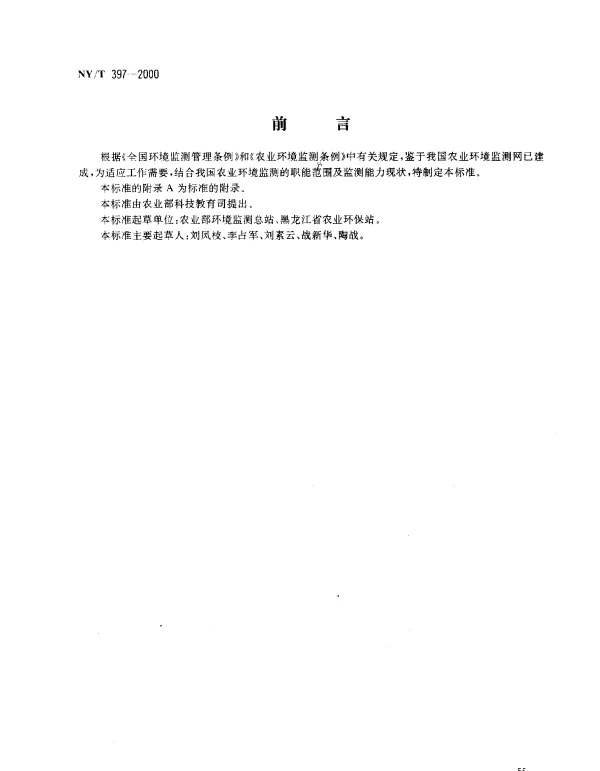 NYT 397-2000 农区环境空气质量监测技术规范