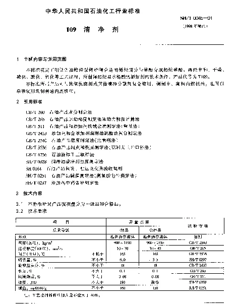 SHT 0045-1991 109清净剂